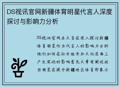 DS视讯官网新疆体育明星代言人深度探讨与影响力分析