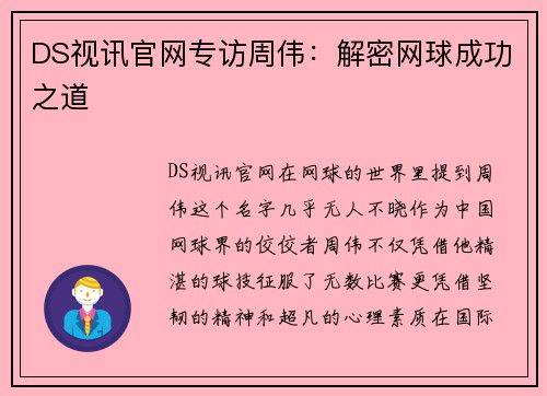 DS视讯官网专访周伟：解密网球成功之道