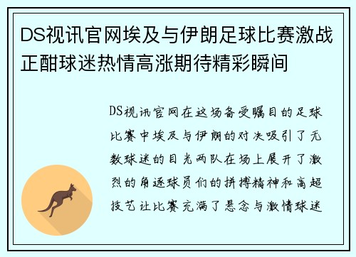DS视讯官网埃及与伊朗足球比赛激战正酣球迷热情高涨期待精彩瞬间