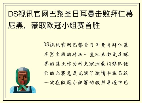 DS视讯官网巴黎圣日耳曼击败拜仁慕尼黑，豪取欧冠小组赛首胜