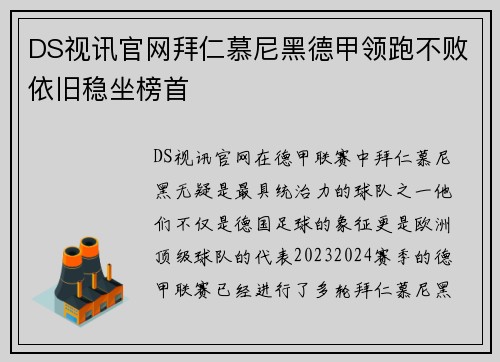 DS视讯官网拜仁慕尼黑德甲领跑不败依旧稳坐榜首