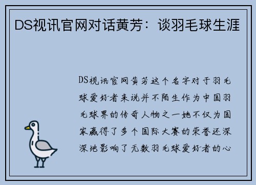 DS视讯官网对话黄芳：谈羽毛球生涯