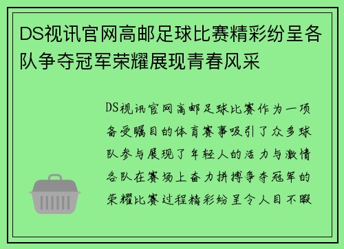 DS视讯官网高邮足球比赛精彩纷呈各队争夺冠军荣耀展现青春风采