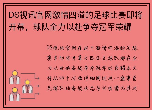 DS视讯官网激情四溢的足球比赛即将开幕，球队全力以赴争夺冠军荣耀