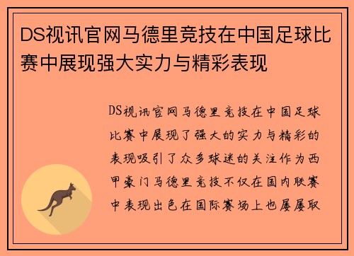 DS视讯官网马德里竞技在中国足球比赛中展现强大实力与精彩表现