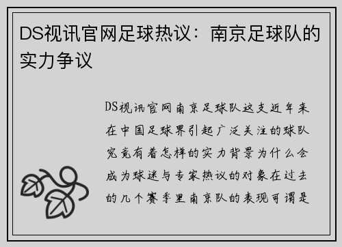 DS视讯官网足球热议：南京足球队的实力争议