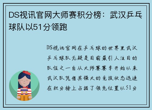 DS视讯官网大师赛积分榜：武汉乒乓球队以51分领跑