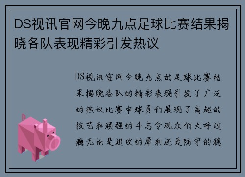 DS视讯官网今晚九点足球比赛结果揭晓各队表现精彩引发热议