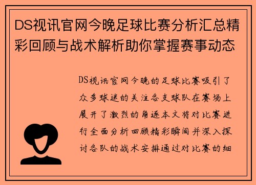 DS视讯官网今晚足球比赛分析汇总精彩回顾与战术解析助你掌握赛事动态