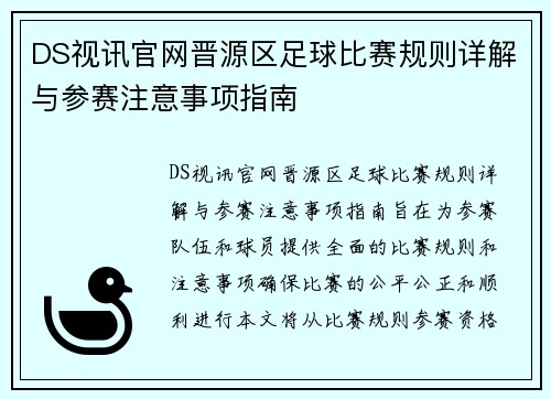 DS视讯官网晋源区足球比赛规则详解与参赛注意事项指南
