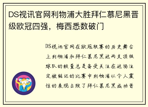 DS视讯官网利物浦大胜拜仁慕尼黑晋级欧冠四强，梅西悉数破门