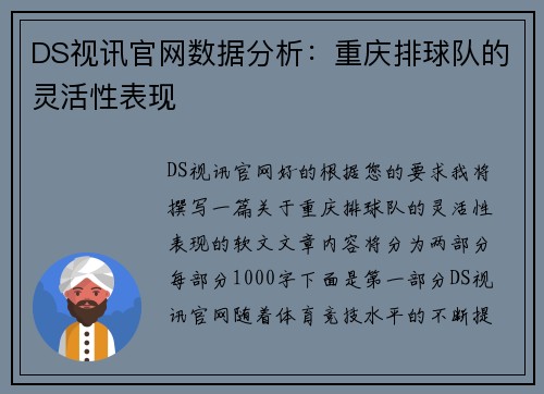 DS视讯官网数据分析：重庆排球队的灵活性表现