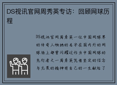DS视讯官网周秀英专访：回顾网球历程