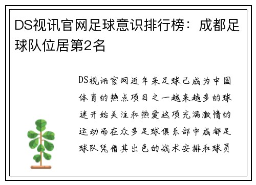DS视讯官网足球意识排行榜：成都足球队位居第2名