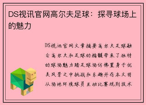 DS视讯官网高尔夫足球：探寻球场上的魅力