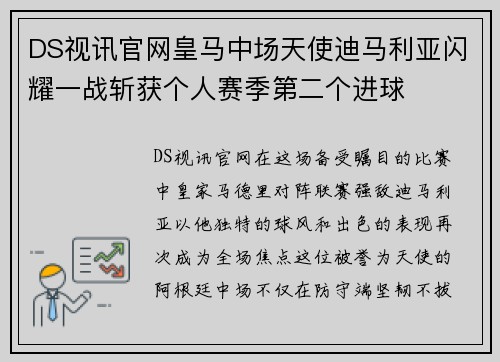 DS视讯官网皇马中场天使迪马利亚闪耀一战斩获个人赛季第二个进球