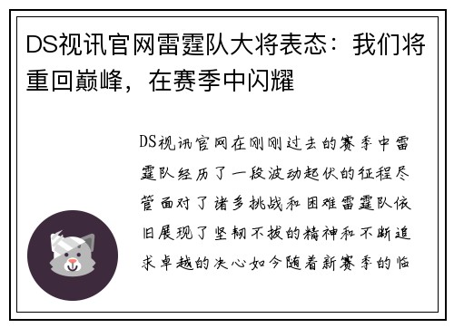 DS视讯官网雷霆队大将表态：我们将重回巅峰，在赛季中闪耀