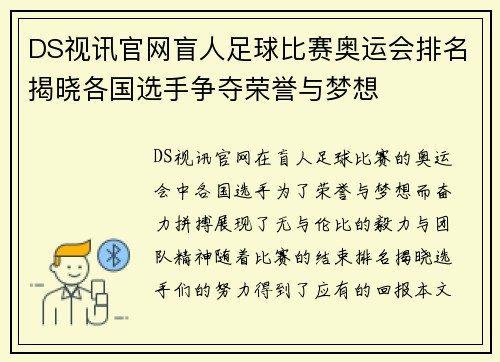 DS视讯官网盲人足球比赛奥运会排名揭晓各国选手争夺荣誉与梦想