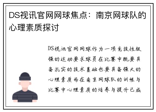 DS视讯官网网球焦点：南京网球队的心理素质探讨