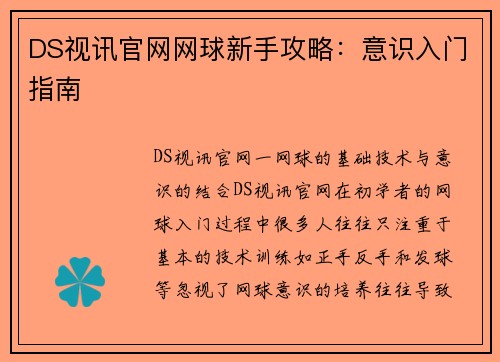 DS视讯官网网球新手攻略：意识入门指南