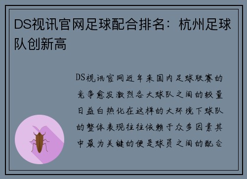 DS视讯官网足球配合排名：杭州足球队创新高