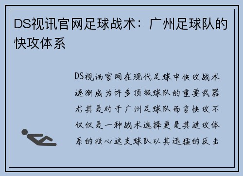 DS视讯官网足球战术：广州足球队的快攻体系