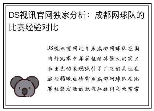 DS视讯官网独家分析：成都网球队的比赛经验对比
