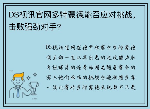 DS视讯官网多特蒙德能否应对挑战，击败强劲对手？