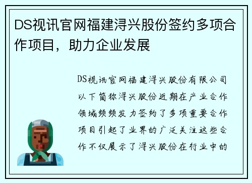 DS视讯官网福建浔兴股份签约多项合作项目，助力企业发展