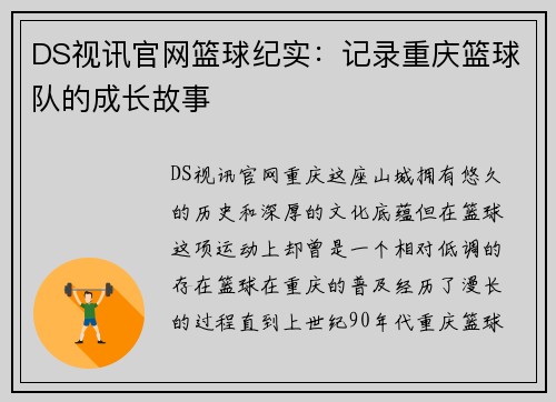DS视讯官网篮球纪实：记录重庆篮球队的成长故事