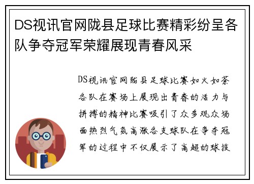 DS视讯官网陇县足球比赛精彩纷呈各队争夺冠军荣耀展现青春风采