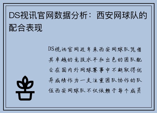 DS视讯官网数据分析：西安网球队的配合表现