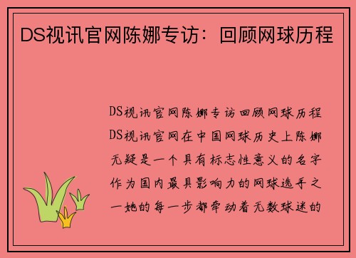 DS视讯官网陈娜专访：回顾网球历程