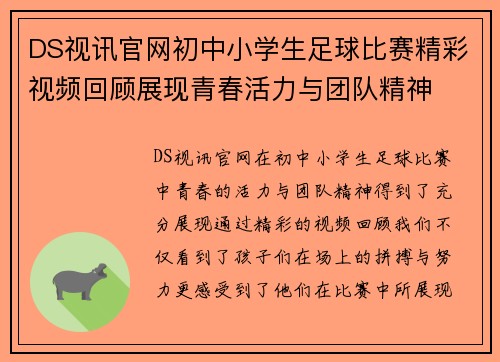 DS视讯官网初中小学生足球比赛精彩视频回顾展现青春活力与团队精神