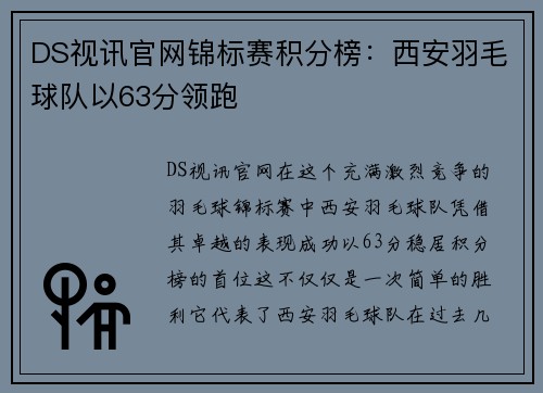 DS视讯官网锦标赛积分榜：西安羽毛球队以63分领跑