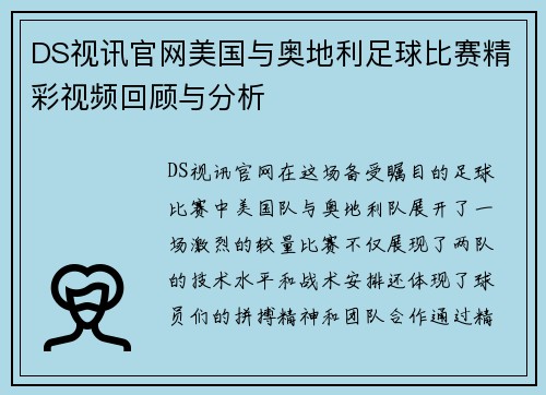 DS视讯官网美国与奥地利足球比赛精彩视频回顾与分析