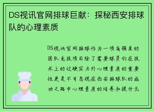DS视讯官网排球巨献：探秘西安排球队的心理素质