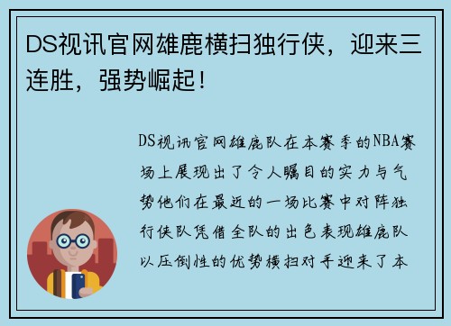 DS视讯官网雄鹿横扫独行侠，迎来三连胜，强势崛起！