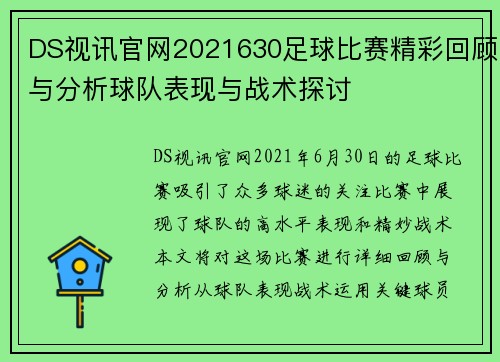 DS视讯官网2021630足球比赛精彩回顾与分析球队表现与战术探讨