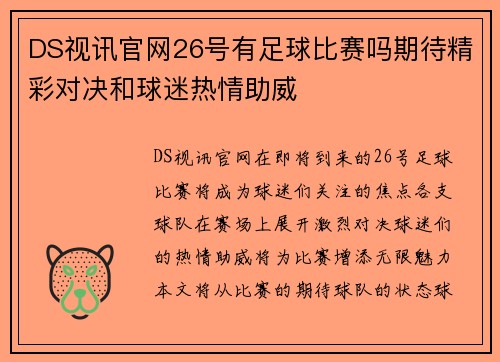 DS视讯官网26号有足球比赛吗期待精彩对决和球迷热情助威