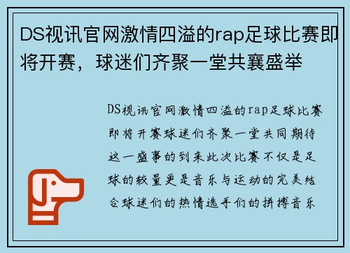 DS视讯官网激情四溢的rap足球比赛即将开赛，球迷们齐聚一堂共襄盛举