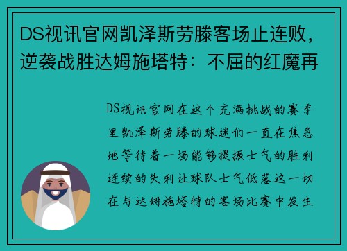 DS视讯官网凯泽斯劳滕客场止连败，逆袭战胜达姆施塔特：不屈的红魔再度崛起
