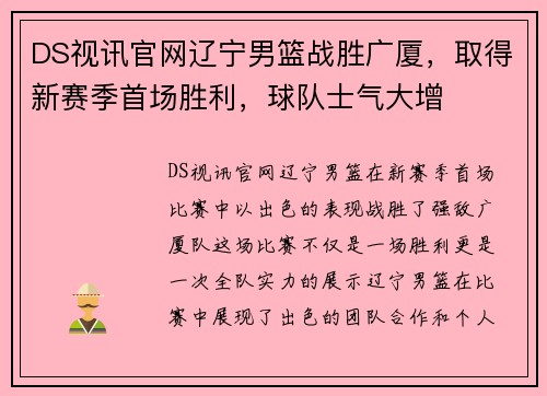 DS视讯官网辽宁男篮战胜广厦，取得新赛季首场胜利，球队士气大增