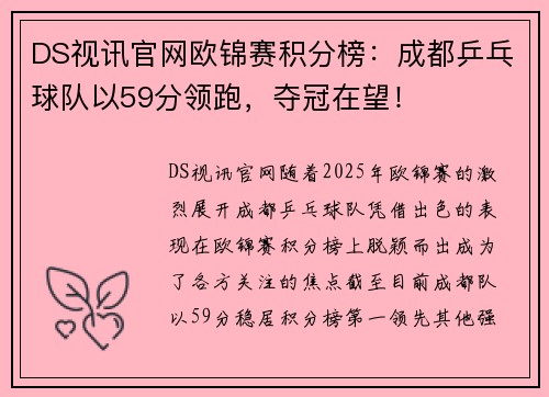 DS视讯官网欧锦赛积分榜：成都乒乓球队以59分领跑，夺冠在望！