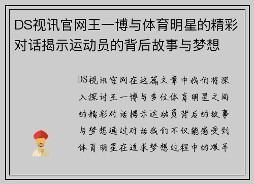 DS视讯官网王一博与体育明星的精彩对话揭示运动员的背后故事与梦想