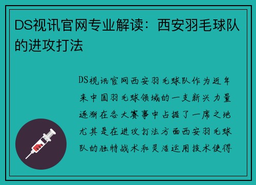 DS视讯官网专业解读：西安羽毛球队的进攻打法