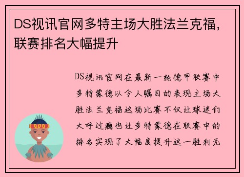 DS视讯官网多特主场大胜法兰克福，联赛排名大幅提升