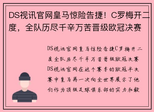 DS视讯官网皇马惊险告捷！C罗梅开二度，全队历尽千辛万苦晋级欧冠决赛