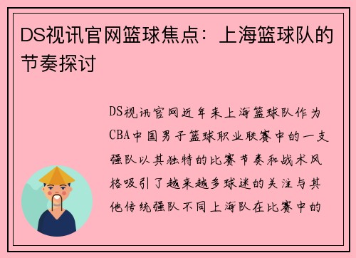 DS视讯官网篮球焦点：上海篮球队的节奏探讨