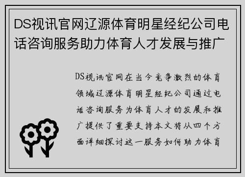 DS视讯官网辽源体育明星经纪公司电话咨询服务助力体育人才发展与推广